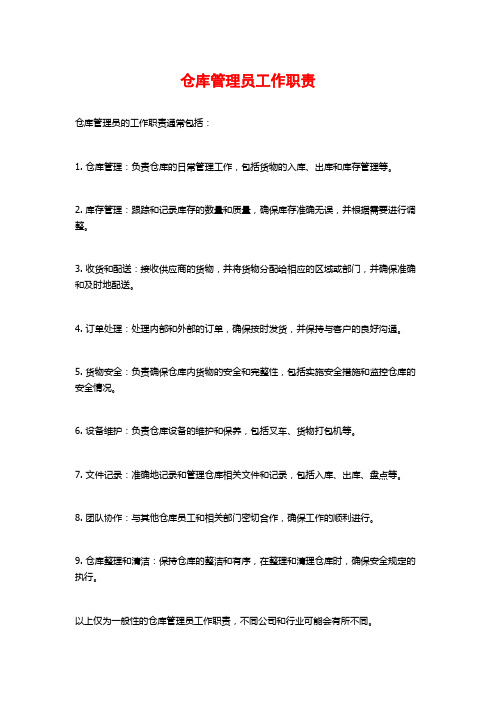 仓库管理员工作职责