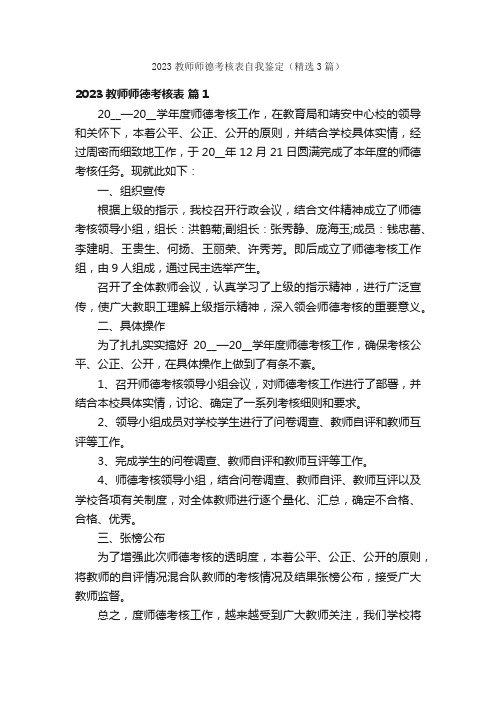 2023教师师德考核表自我鉴定（精选3篇）