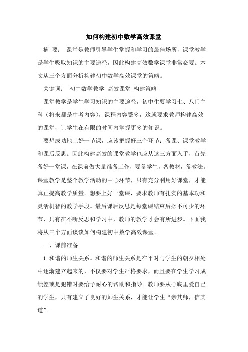 如何构建初中数学高效课堂