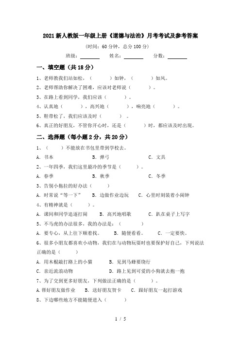 2021新人教版一年级上册《道德与法治》月考考试及参考答案