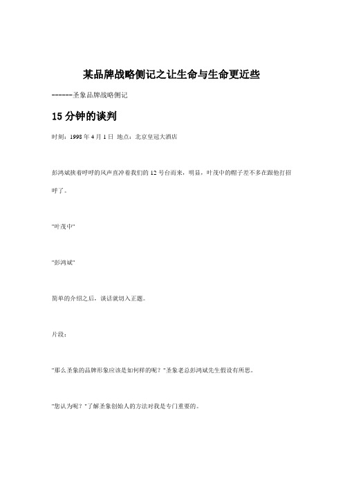 某品牌战略侧记之让生命与生命更近些