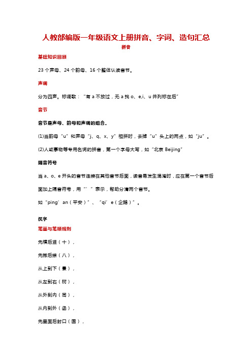 人教部编版一年级语文上册必须掌握的拼音、字词、多音字造句知识归纳