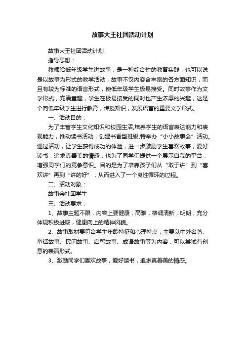 故事大王社团活动计划