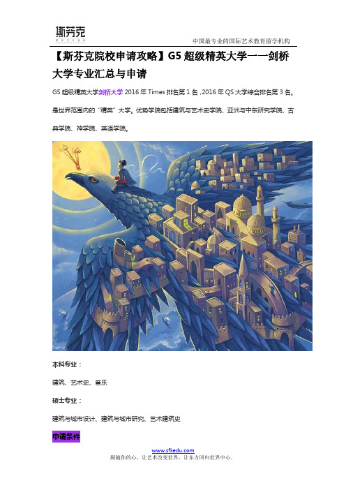 【斯芬克院校申请攻略】G5超级精英大学一一剑桥大学专业汇总与申请