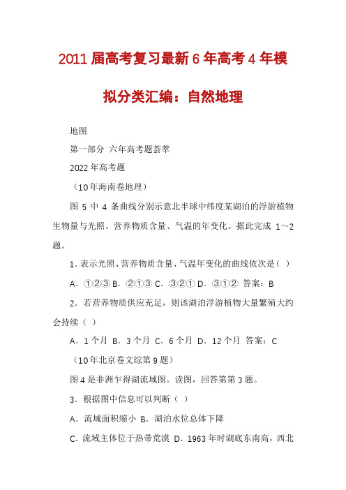 2011届高考复习最新6年高考4年模拟分类汇编：自然地理