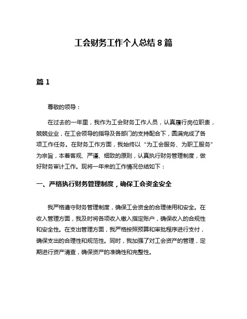 工会财务工作个人总结8篇