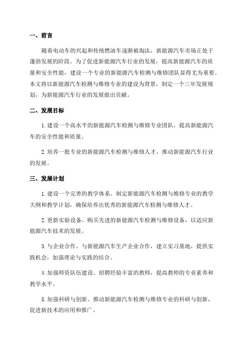 新能源汽车检测与维修专业建设三年发展规划