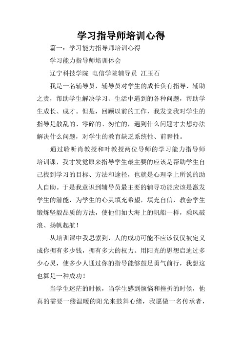 学习指导师培训心得