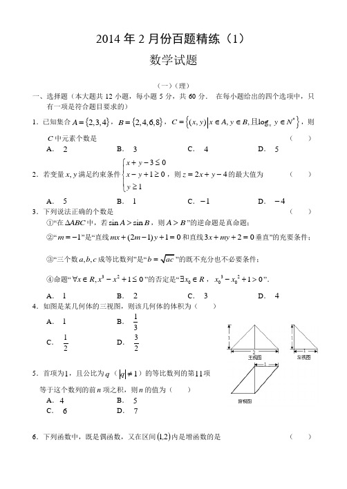 2014年2月份百题精练(1)数学Word版含答案