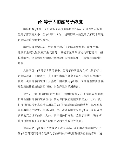 ph等于3的氢离子浓度