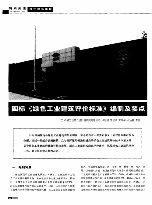 国标《绿色工业建筑评价标准》编制及要点