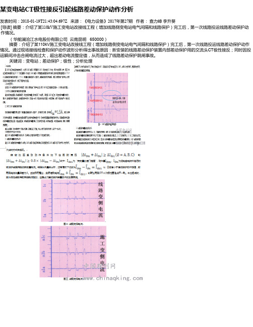 某变电站CT极性接反引起线路差动保护动作分析