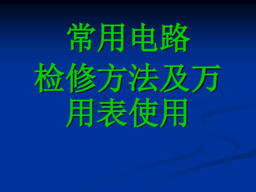 一般电路常用检查方法