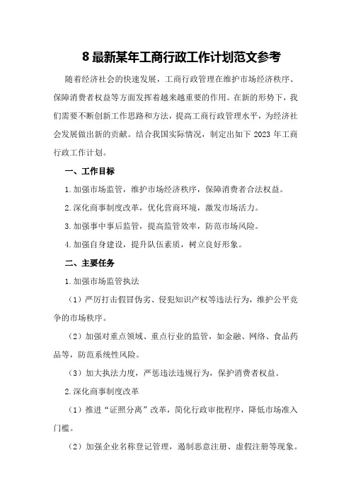 8最新某年工商行政工作计划范文参考