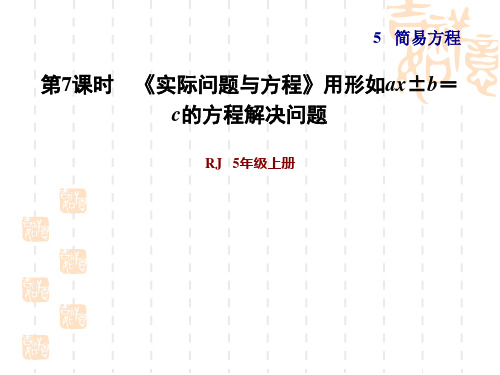 人教版五年级上册数学第5单元 简易方程 第7课时 实际问题与方程》用形如ax±b=c的方程解决问题