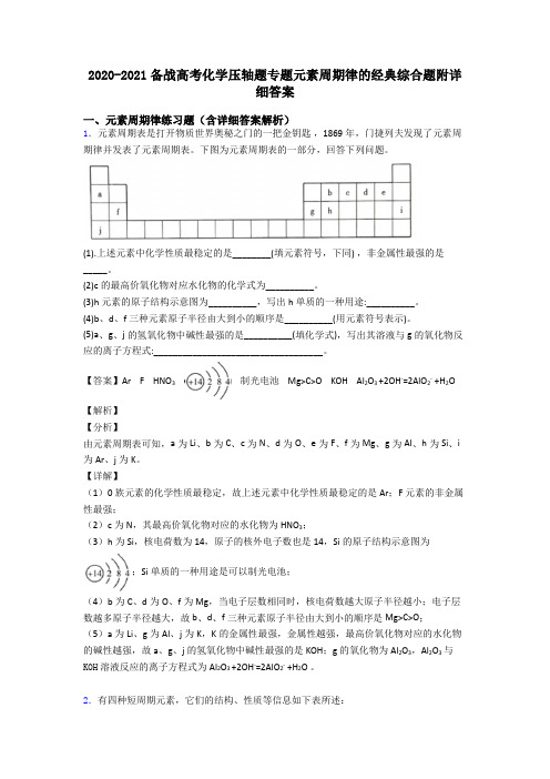 2020-2021备战高考化学压轴题专题元素周期律的经典综合题附详细答案