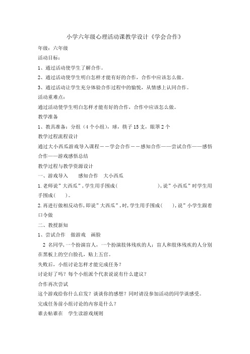六年级上册心理健康教育教案-学会合作 全国通用