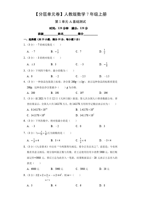 人教版数学七年级上册第一单元基础测试卷