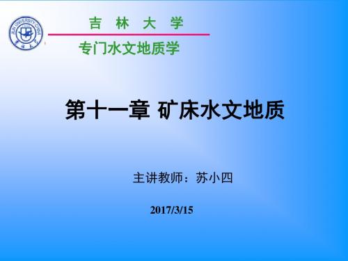 5-1 矿床水文地质学讲义(充水条件)