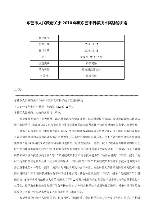 东营市人民政府关于2010年度东营市科学技术奖励的决定-东政发[2010]18号