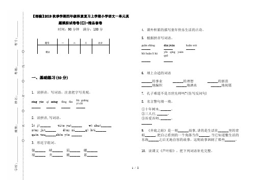 【部编】2019秋季学期四年级积累复习上学期小学语文一单元真题模拟试卷卷(①)-精品套卷