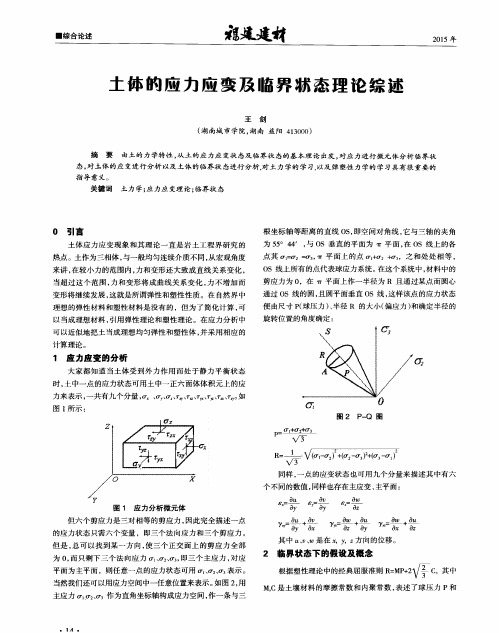 土体的应力应变及临界状态理论综述