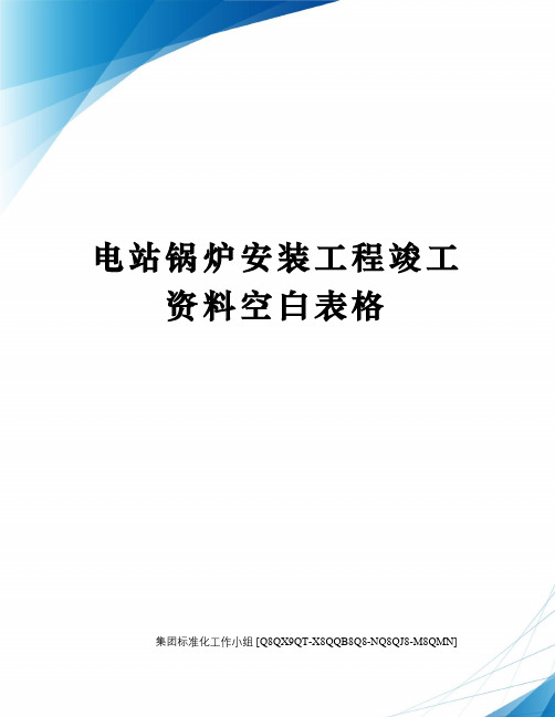 电站锅炉安装工程竣工资料空白表格