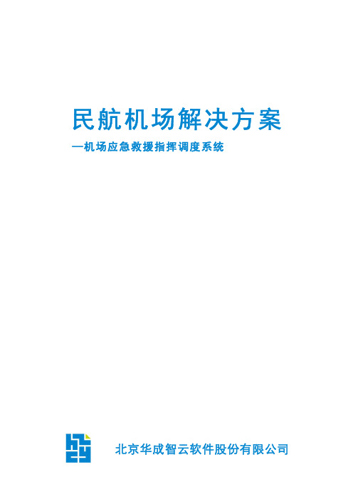 民航机场解决方案+应急救援指挥调度系统