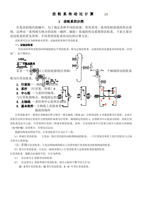 齿轮系传动比计算