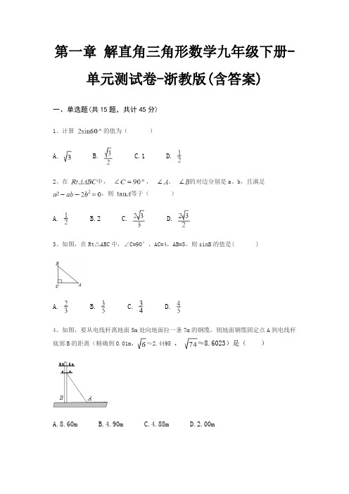 第一章 解直角三角形数学九年级下册-单元测试卷-浙教版(含答案)