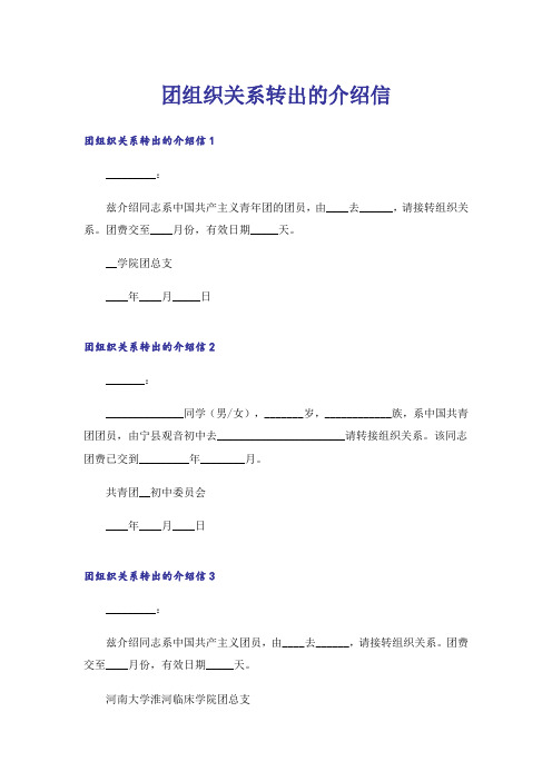 团组织关系转出的介绍信_1