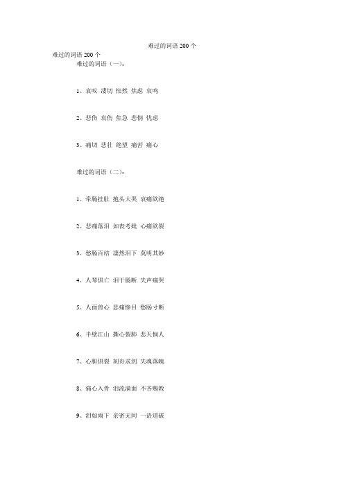 难过的词语200个