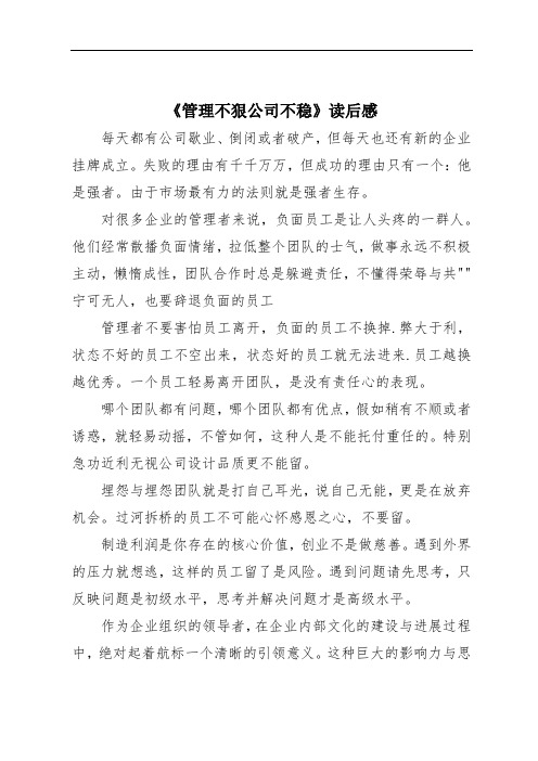 《管理不狠公司不稳》读后感