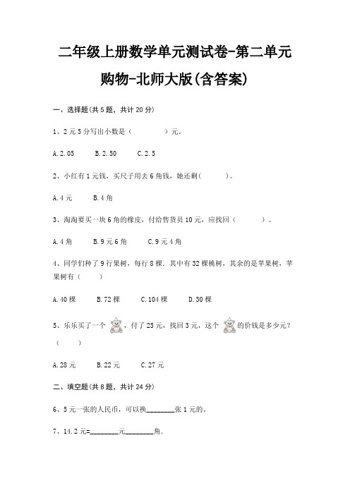 二年级上册数学单元测试卷-第二单元 购物-北师大版(含答案)