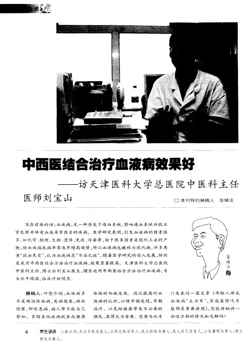 中西医结合治疗血液病效果好——访天津医科大学总医院中医科主任医师刘宝山医师刘宝山