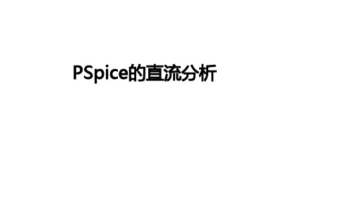 8.1 PSpice直流电路分析