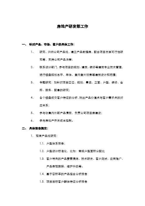 房地产开发商研发部职责及工作内容人员架构