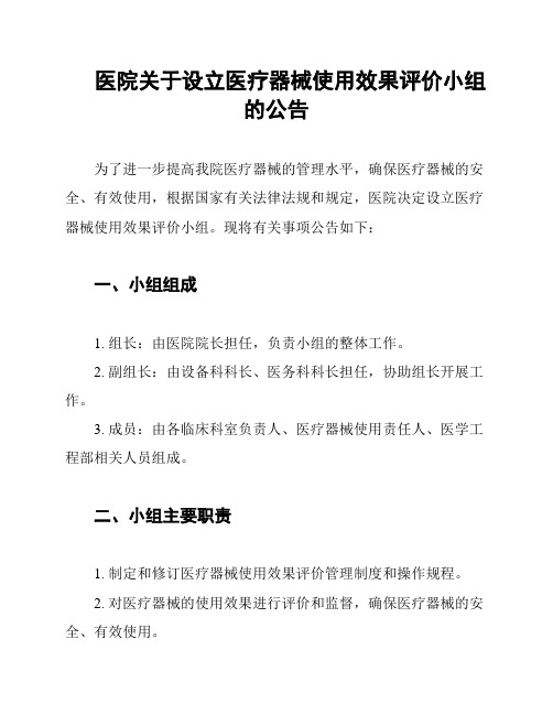 医院关于设立医疗器械使用效果评价小组的公告