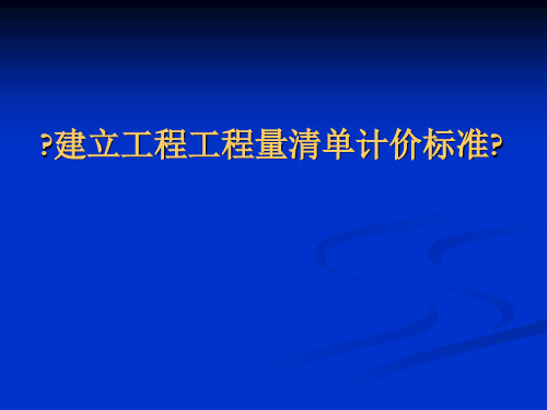 建设工程工程量清单计价规范