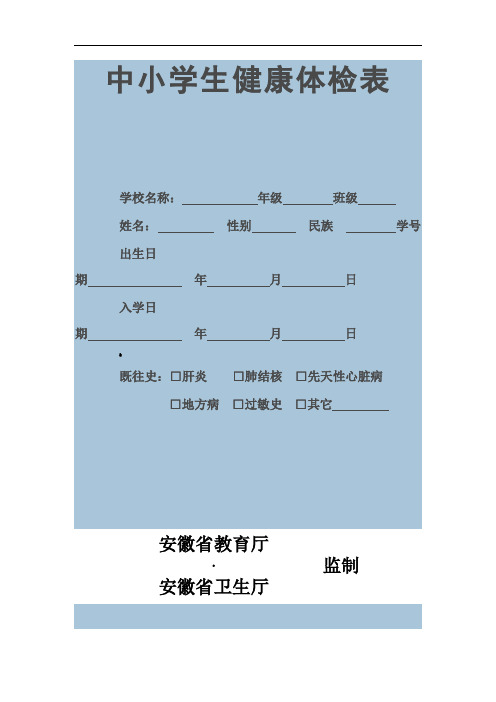 安徽省中小学生健康体检表