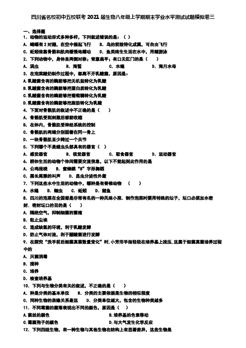 四川省名校初中五校联考2021届生物八年级上学期期末学业水平测试试题模拟卷三