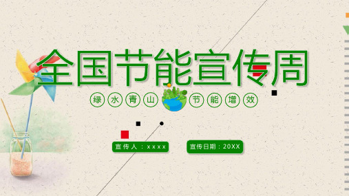 2020年全国节能宣传周的主题PPT