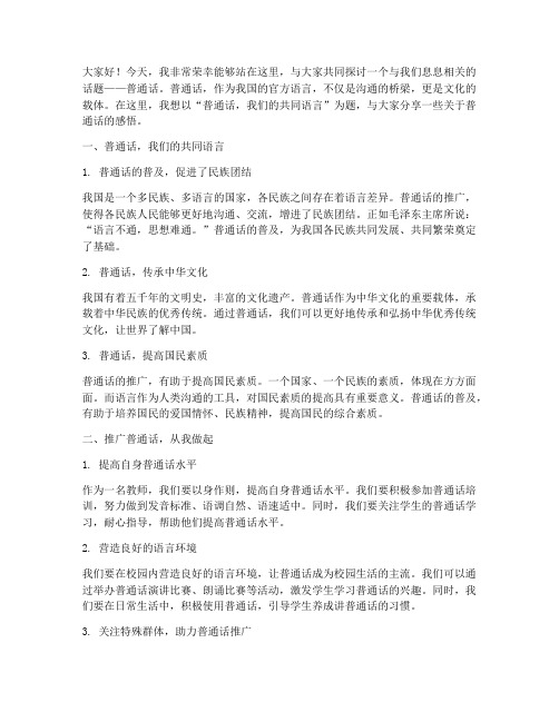 教师普通话演讲稿演讲