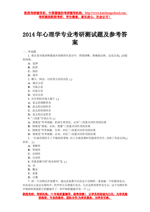 2014年心理学专业考研测试题及参考答案