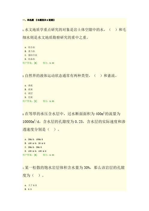 水文地质学概论试卷