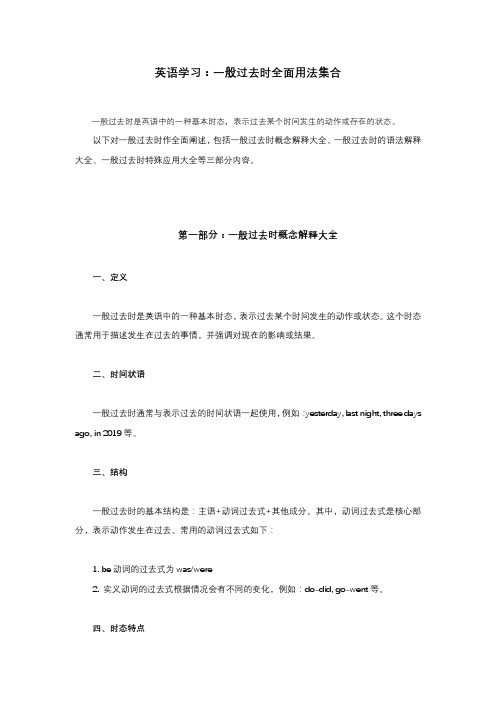 英语学习：一般过去时全面用法集合