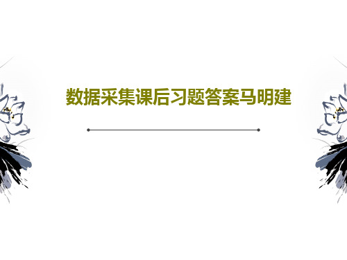 数据采集课后习题答案马明建共49页文档