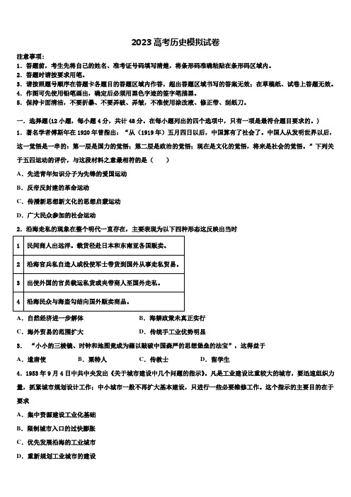 广东省深圳市高级中学2023学年高考考前提分历史仿真卷(含解析)