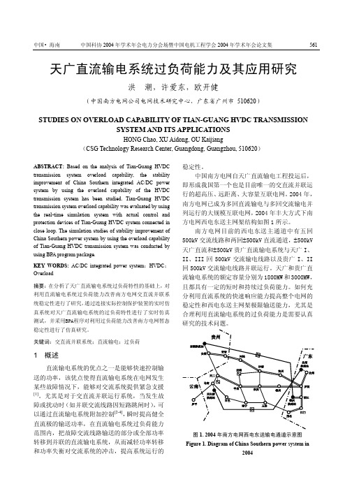 天广直流输电系统过负荷能力及其应用研究