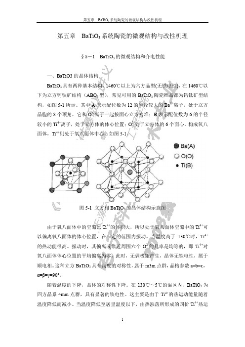 第五章 钛酸钡的改性